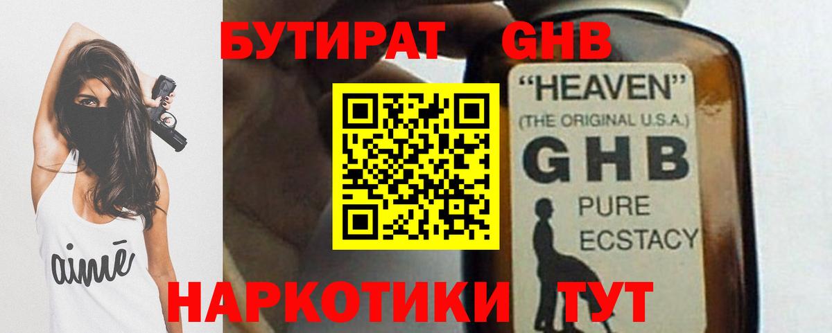 Бутират жидкий экстази Дмитров